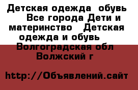 Детская одежда, обувь . - Все города Дети и материнство » Детская одежда и обувь   . Волгоградская обл.,Волжский г.